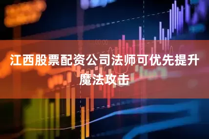 江西股票配资公司法师可优先提升魔法攻击