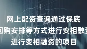 网上配资查询通过保底承诺、回购安排等方式进行变相融资的项目