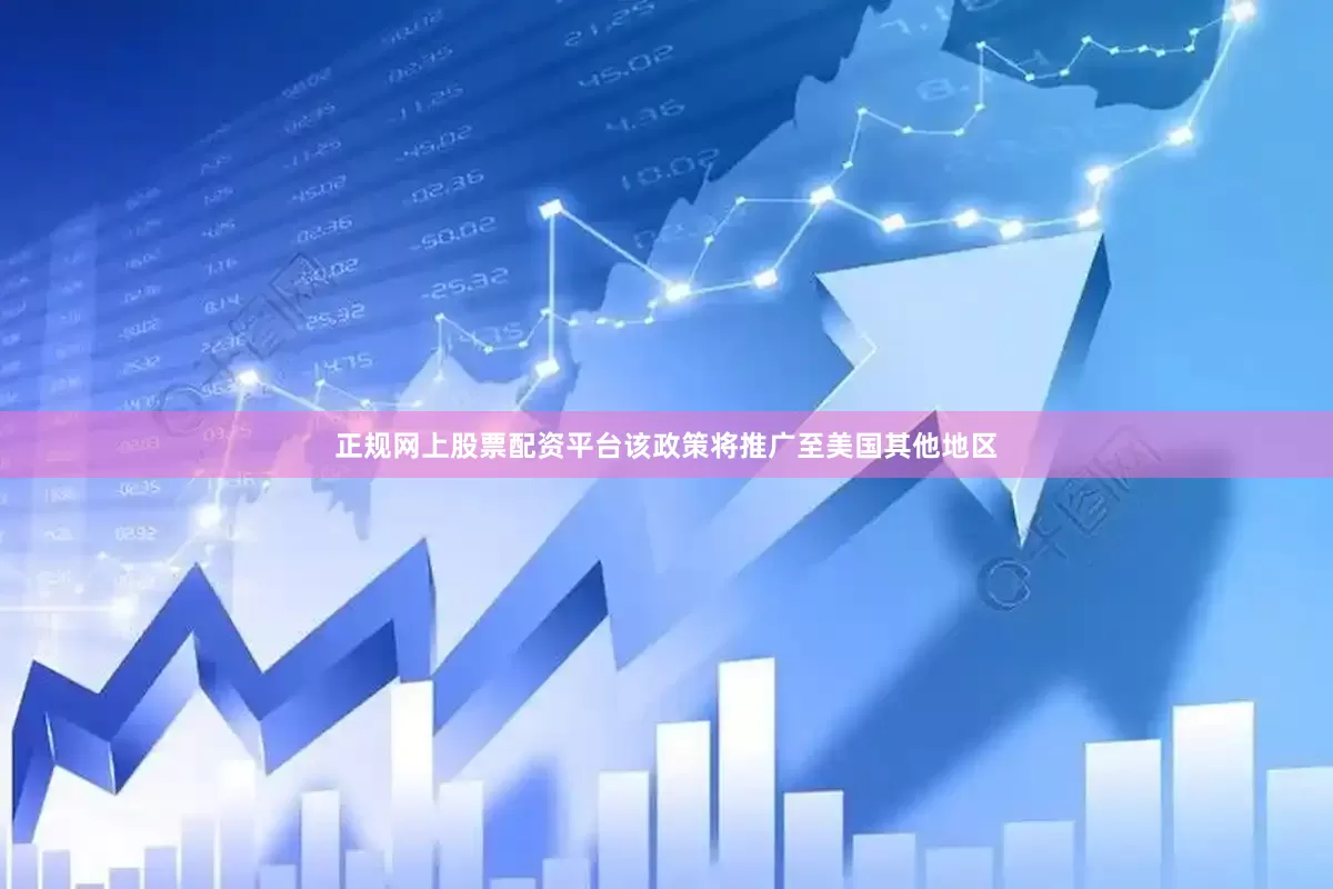 正规网上股票配资平台该政策将推广至美国其他地区
