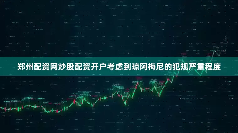 郑州配资网炒股配资开户考虑到琼阿梅尼的犯规严重程度