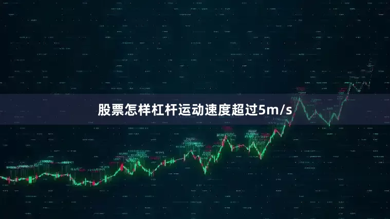 股票怎样杠杆运动速度超过5m/s