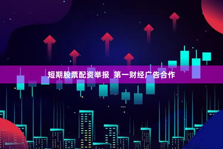 短期股票配资举报  第一财经广告合作