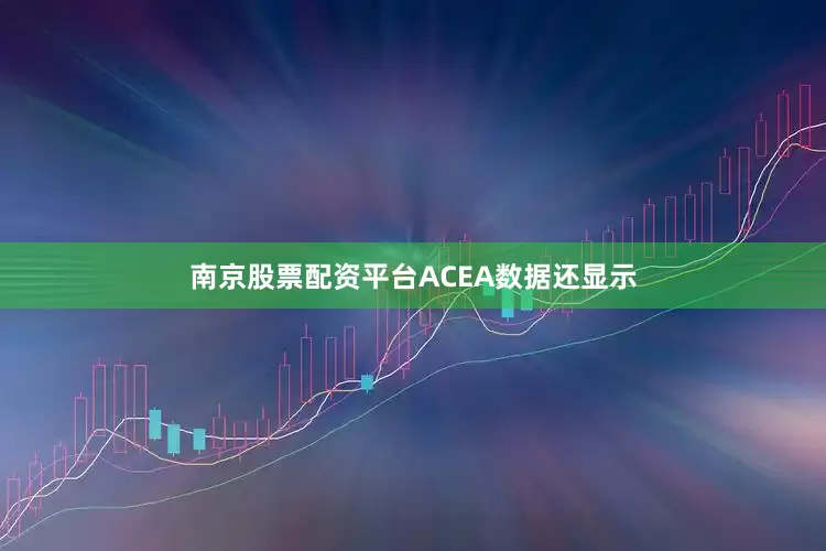 南京股票配资平台　　ACEA数据还显示