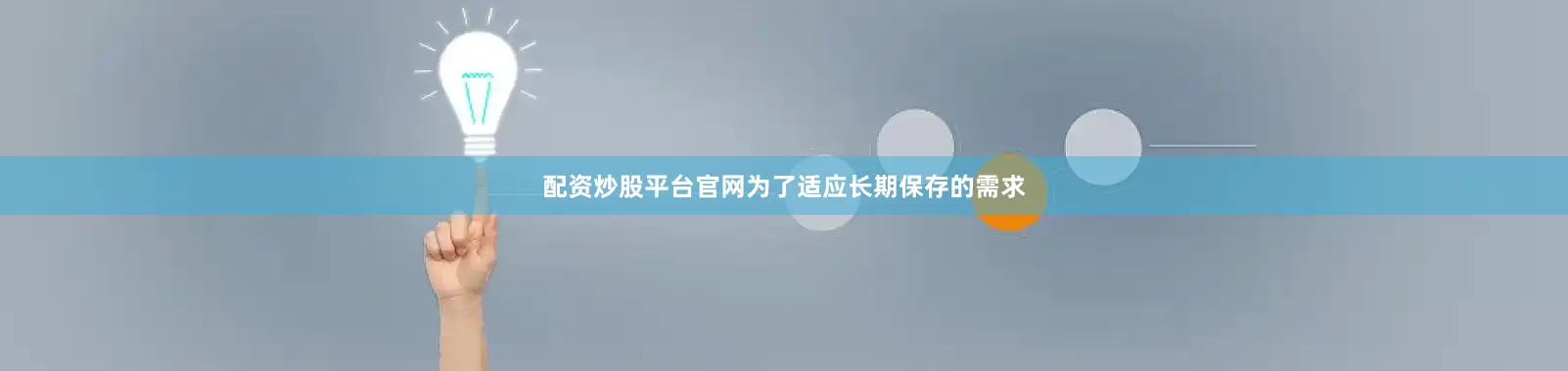 配资炒股平台官网为了适应长期保存的需求