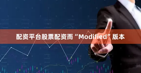 配资平台股票配资而“Modified”版本